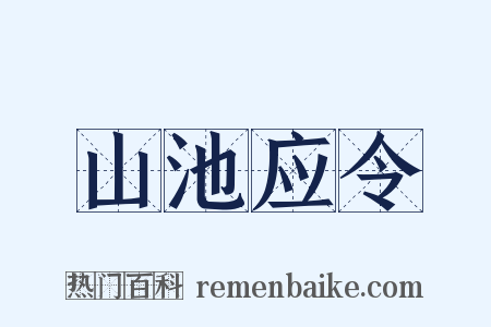 山池应令是什么意思的图片